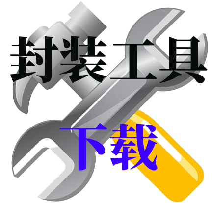 封装工具