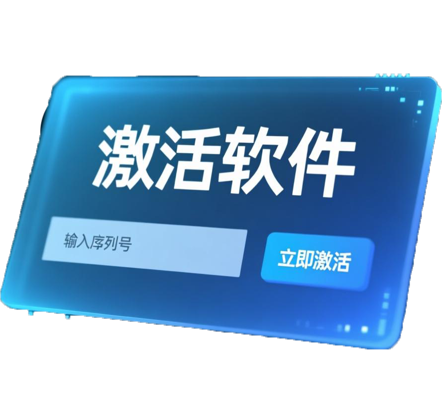 激活工具
