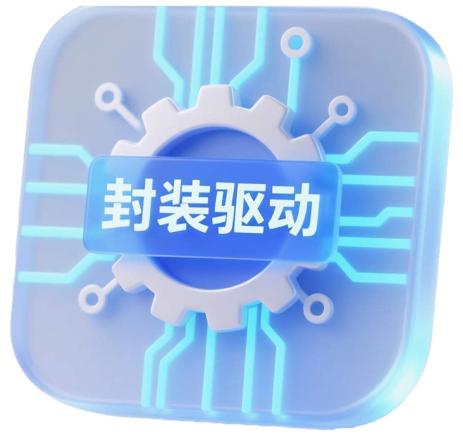 封装驱动