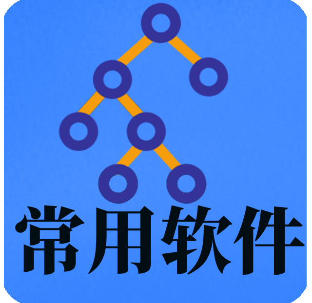 常用软件