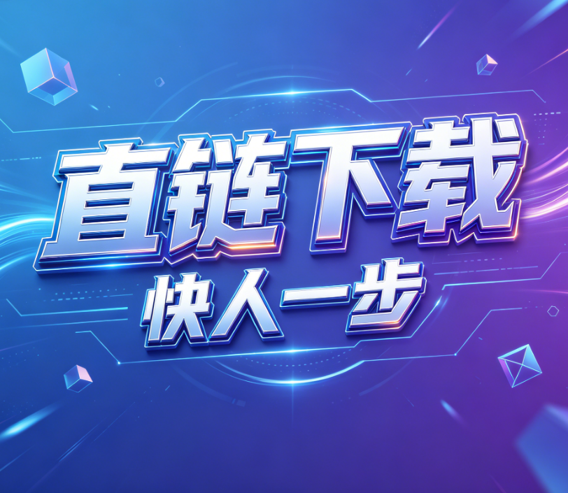 直链下载