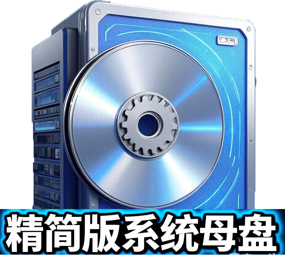 精简系统